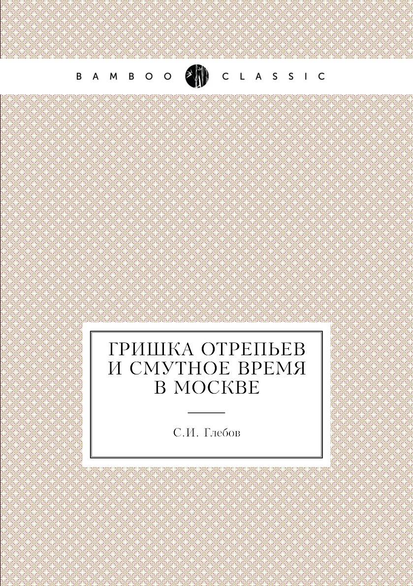 

Книга Гришка Отрепьев и смутное время в Москве