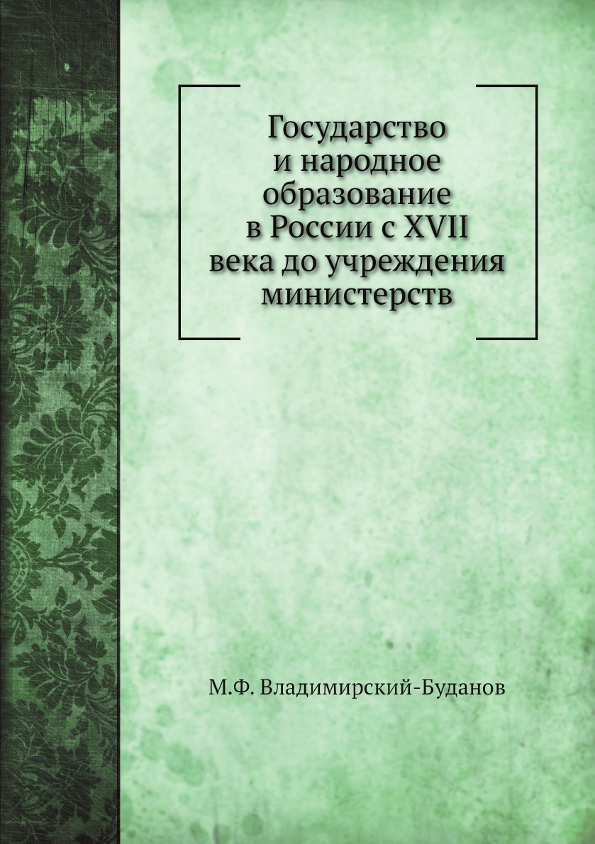 

Государство и народное образование в России с XVII века до учреждения министерств