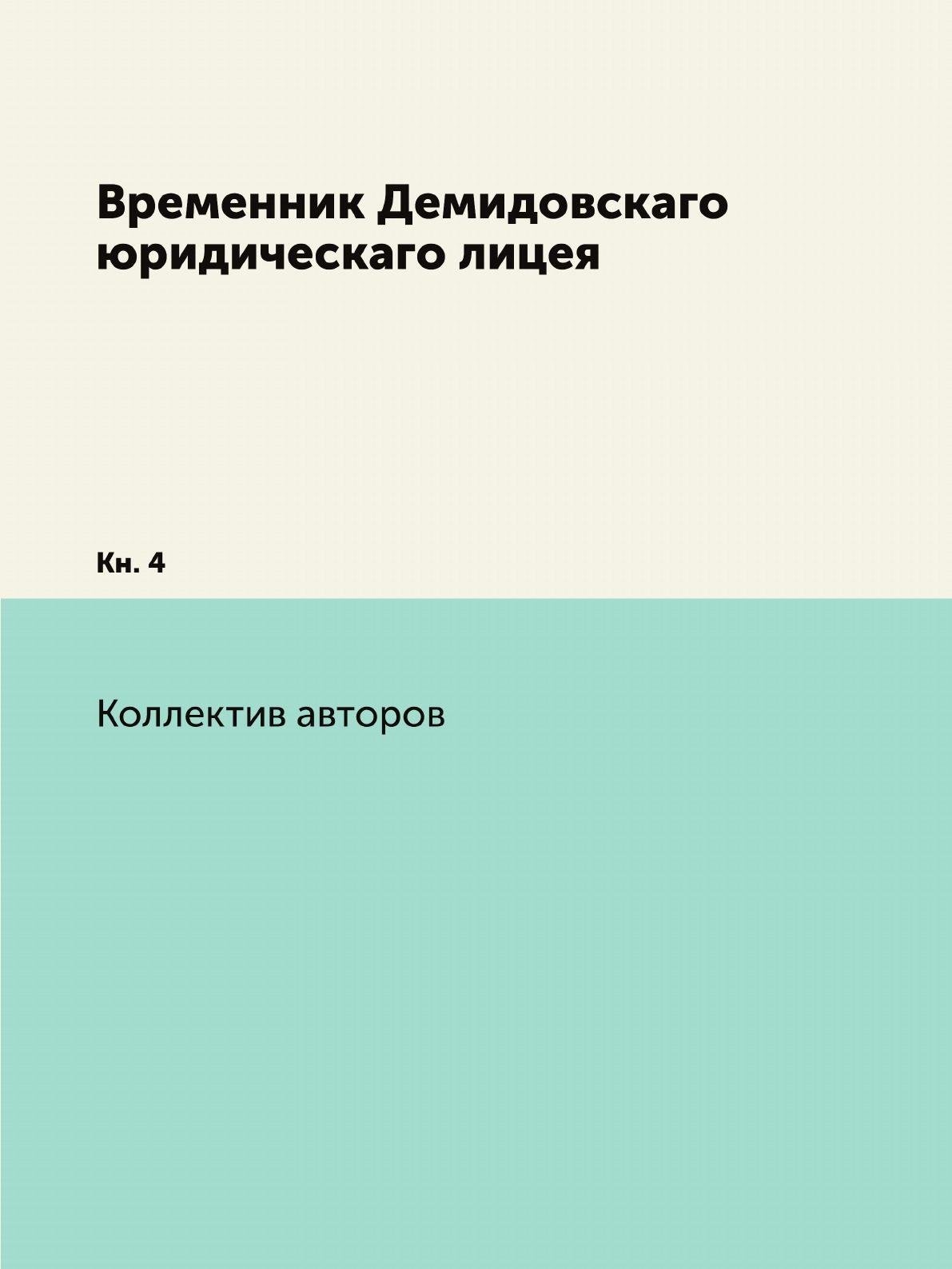 

Книга Временник Демидовскаго юридическаго лицея. Кн. 4