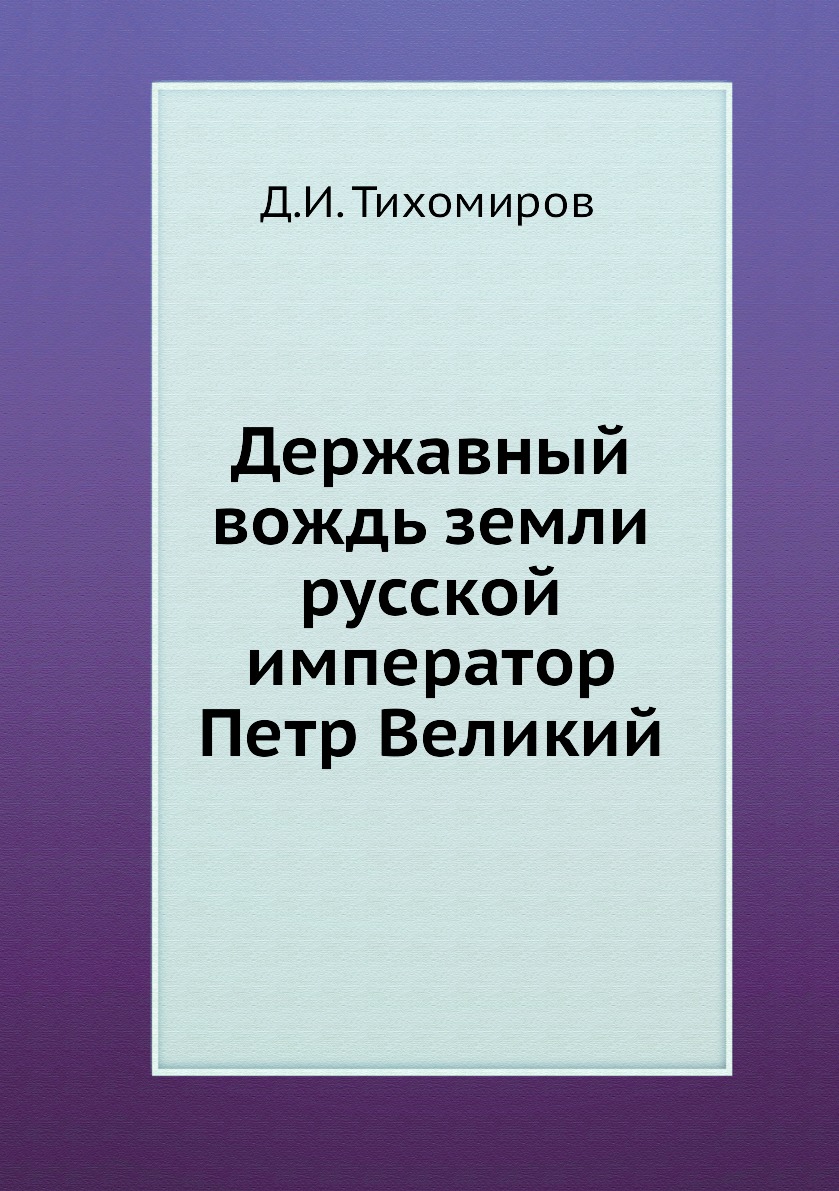 

Книга Державный вождь земли русской император Петр Великий