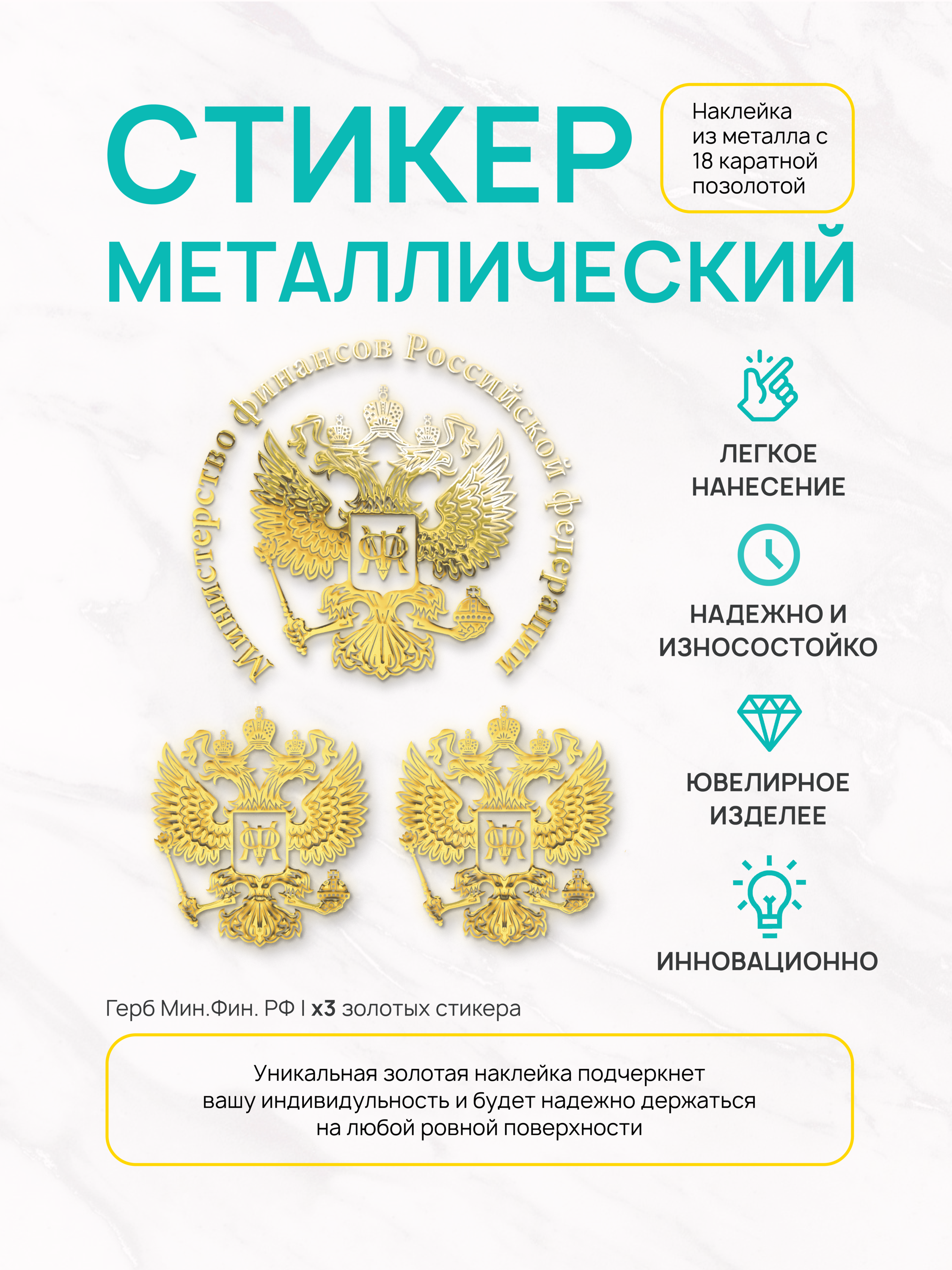 

Наклейка на телефон Silver&Golden Sticker МинФин stG58126, 3 шт, МинФин