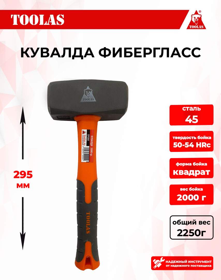 Кувалда TOOLAS 2000g 2039356699680 фибергласс 2кг