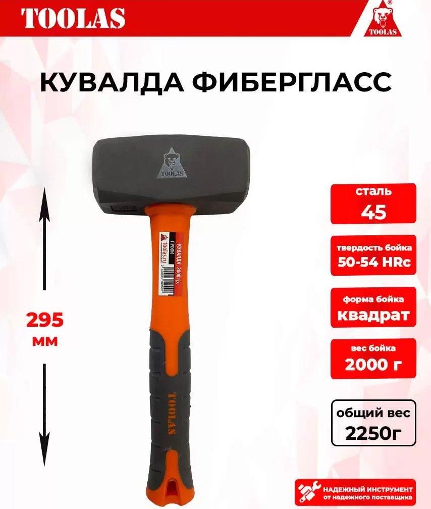 Кувалда TOOLAS 2000g 2039356699680 фибергласс 2кг