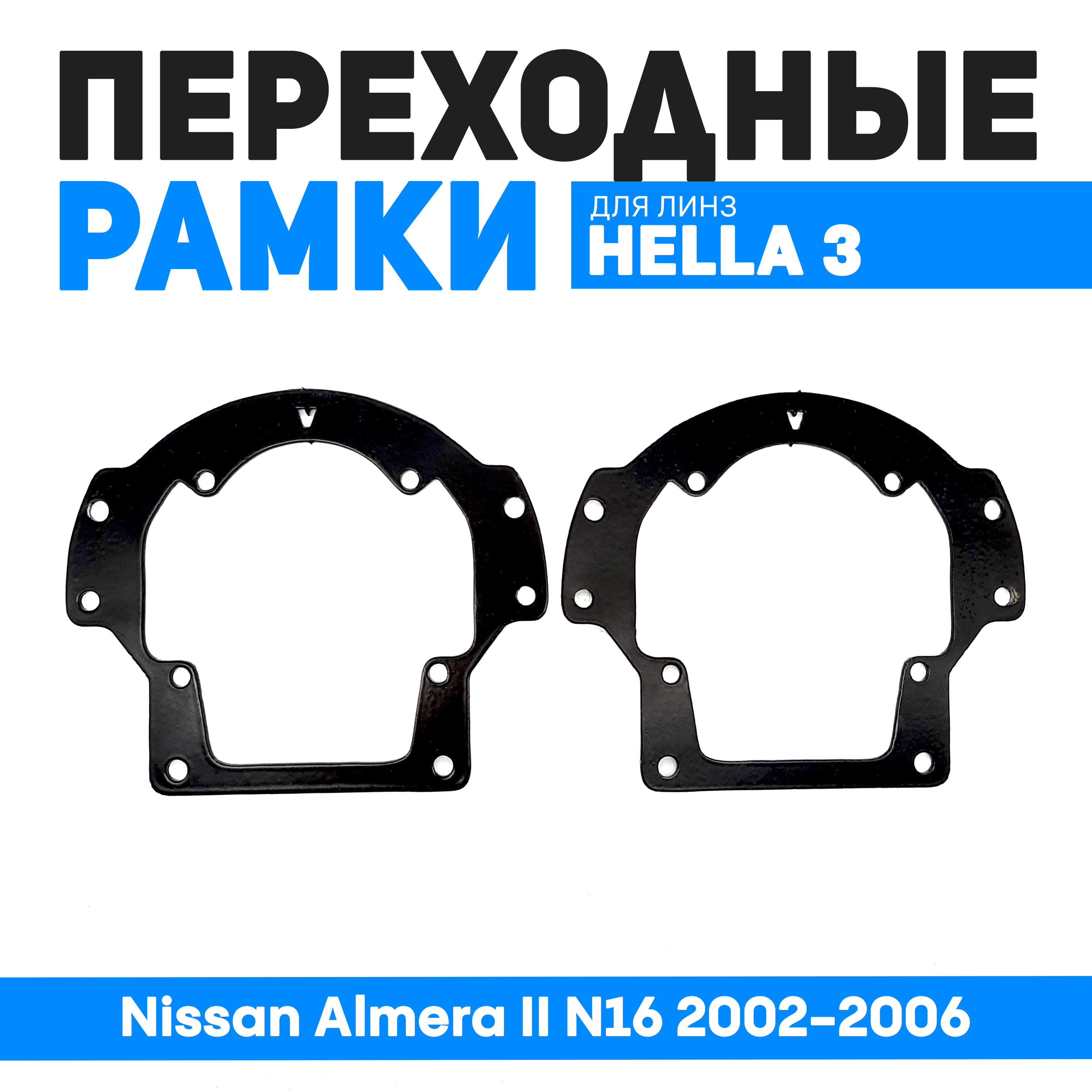 

Переходные рамки Bunker-Svet для замены линз Nissan Almera II N16 2002-2006, BUN-PR-168