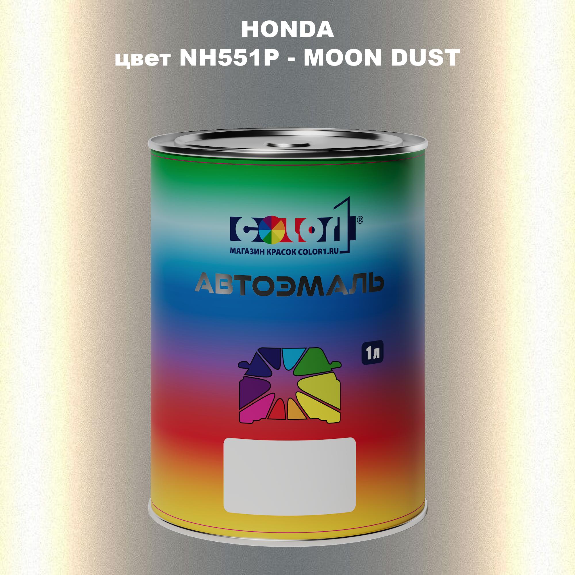 

Автомобильная краска COLOR1 для HONDA, цвет NH551P - MOON DUST, Прозрачный