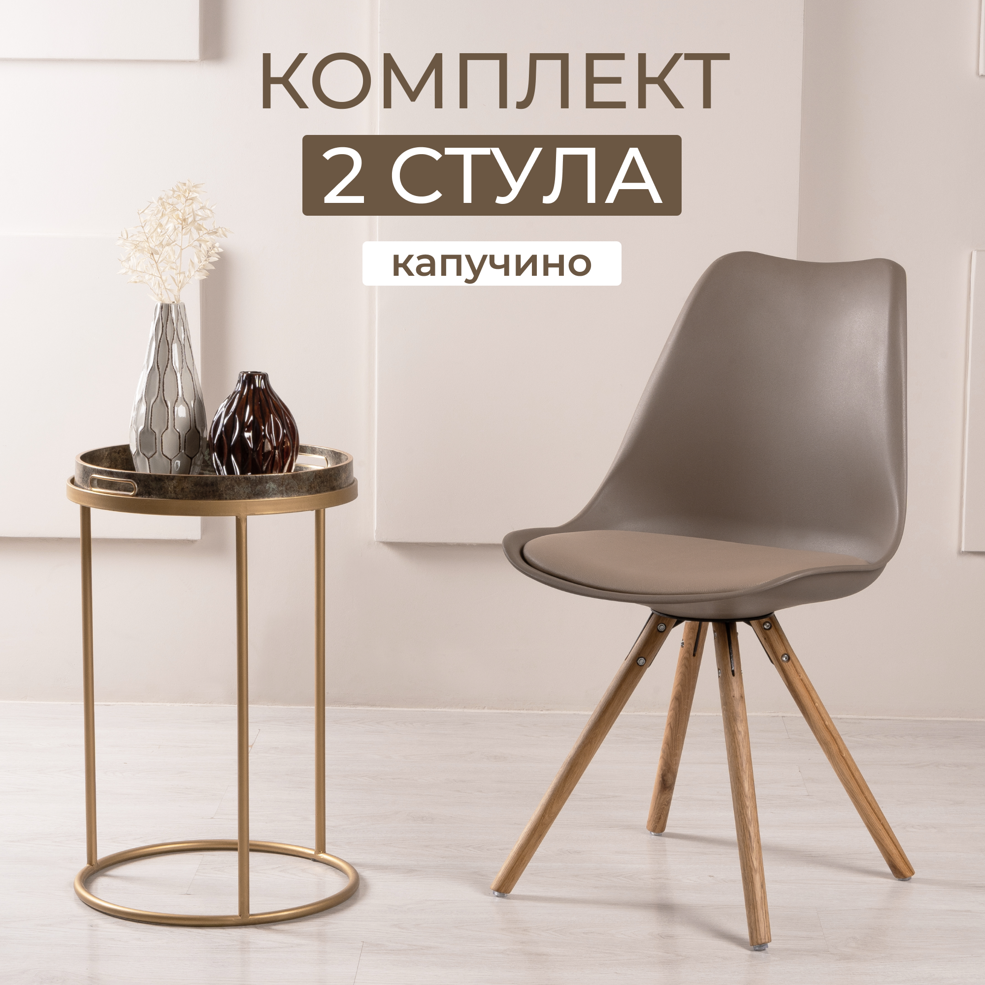 Стул STEPP KOLLI Eco 2 шт PP1103C2 капучино