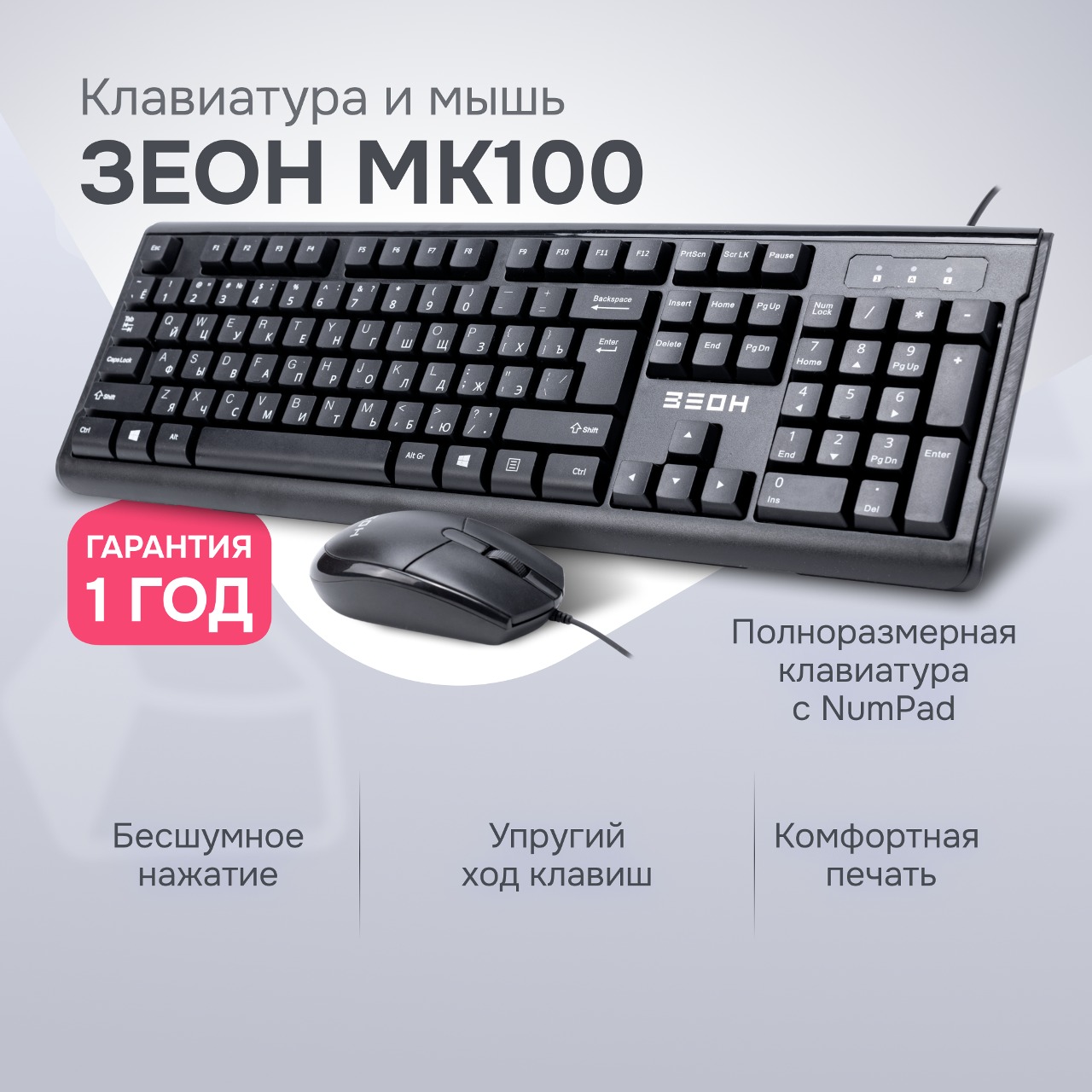 Комплект клавиатура + мышь ЗЕОН MK100