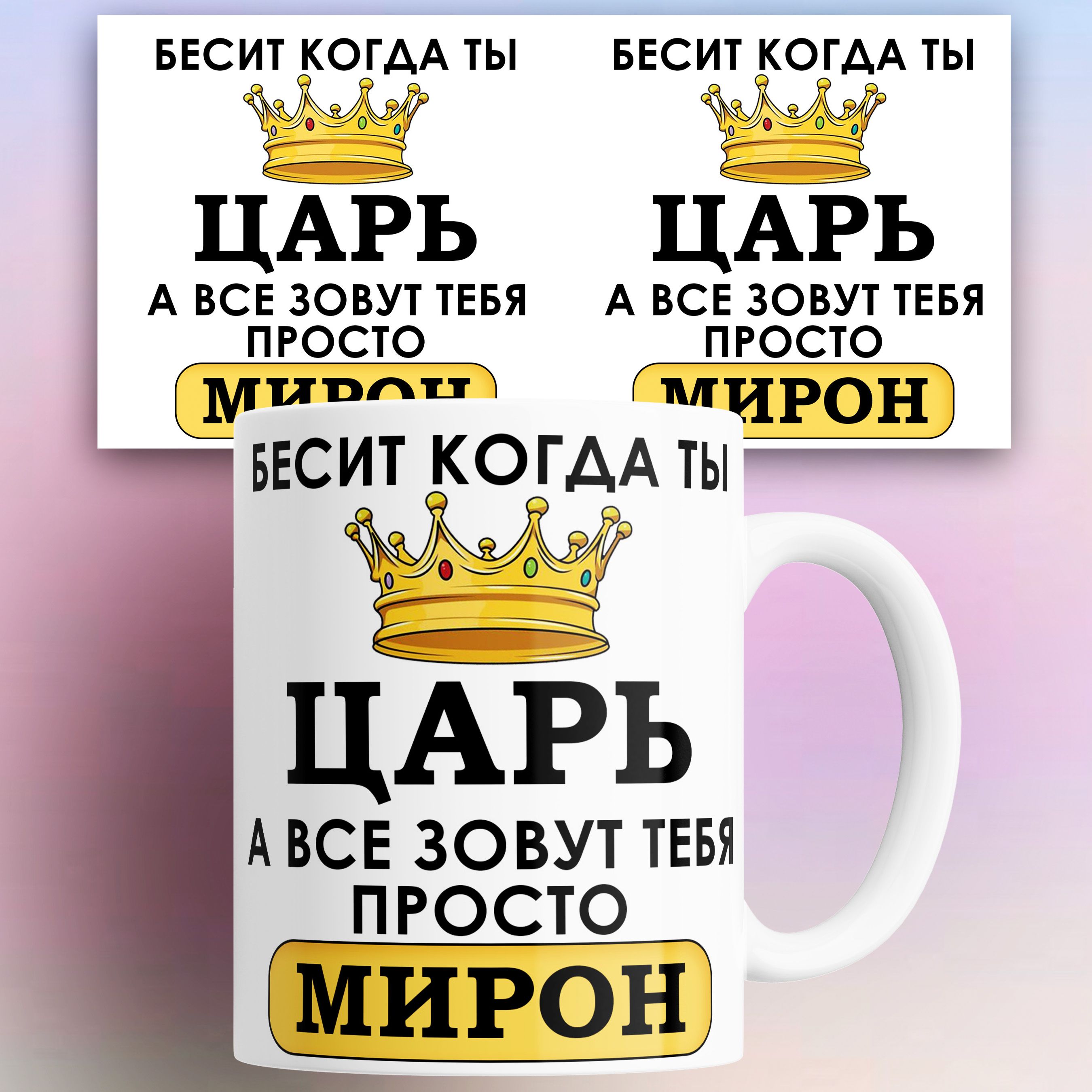 

Кружка именная Бесит когда ты царь а все зовут тебя Мирон 330 мл