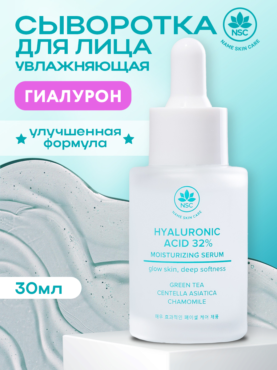 Сыворотка для лица Name Skin Care с гиалуроновой кислотой, 30 мл