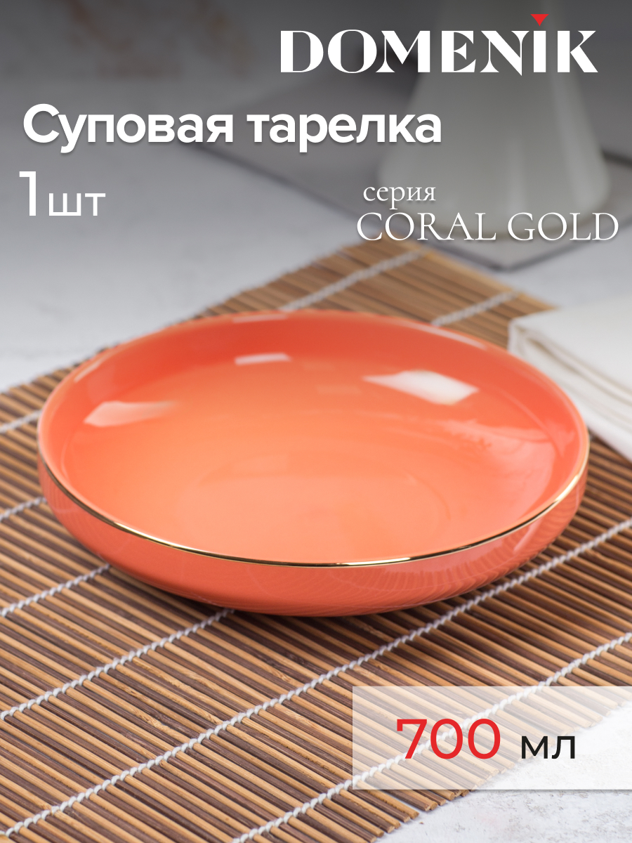 

Тарелка суповая CORAL GOLD 19см, Оранжевый