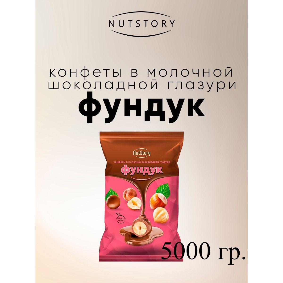 Конфеты Озерский сувенир NutStory Фундук в молочной шоколадной глазури, 5 кг