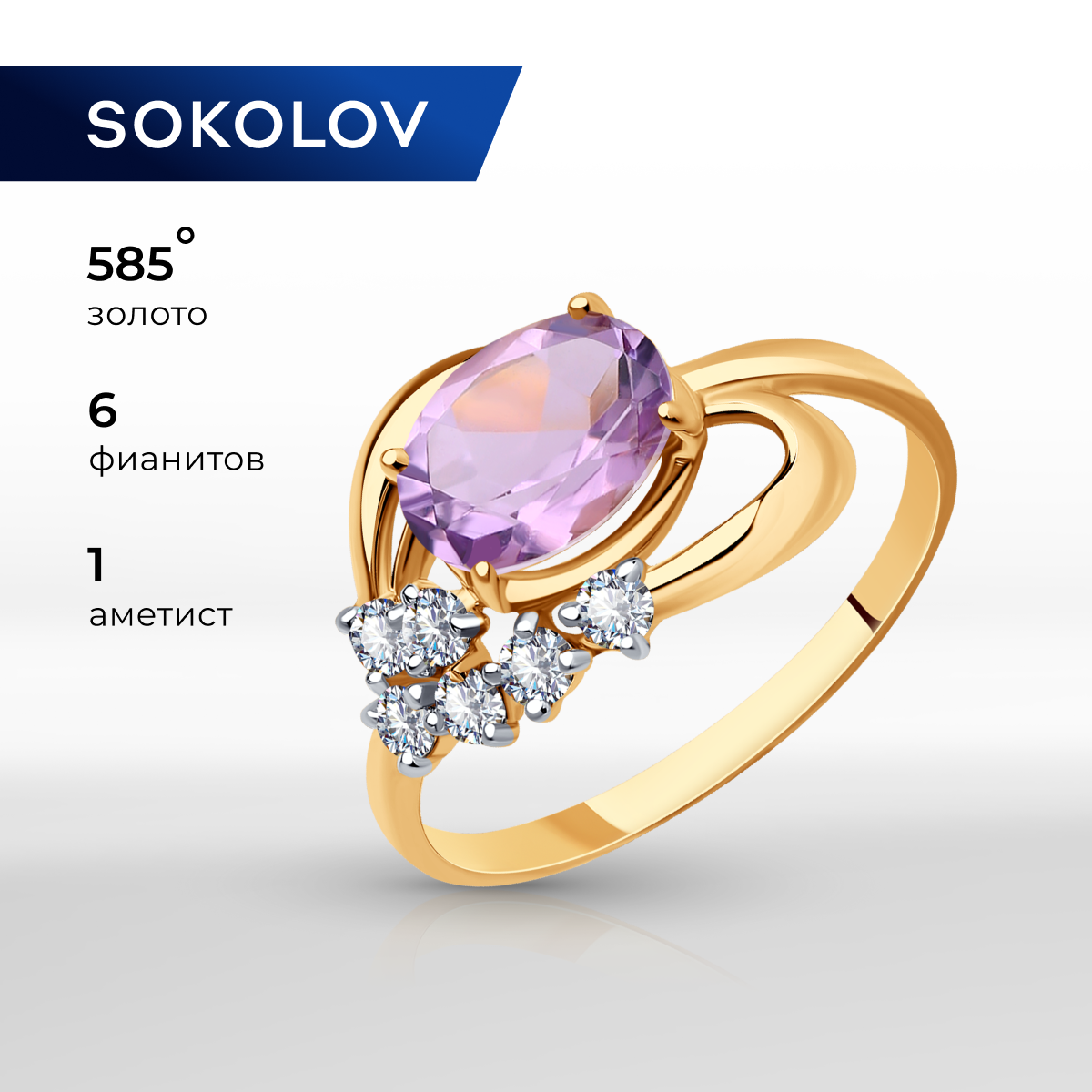 

Кольцо из золота р.  SOKOLOV 716873, аметист\фианит, 716873