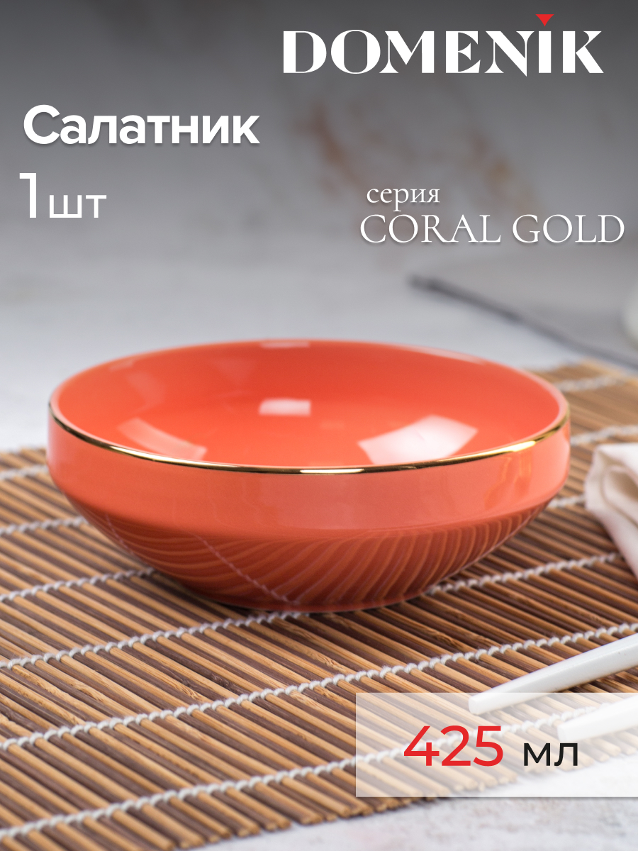 

Салатник CORAL GOLD 14см, Оранжевый