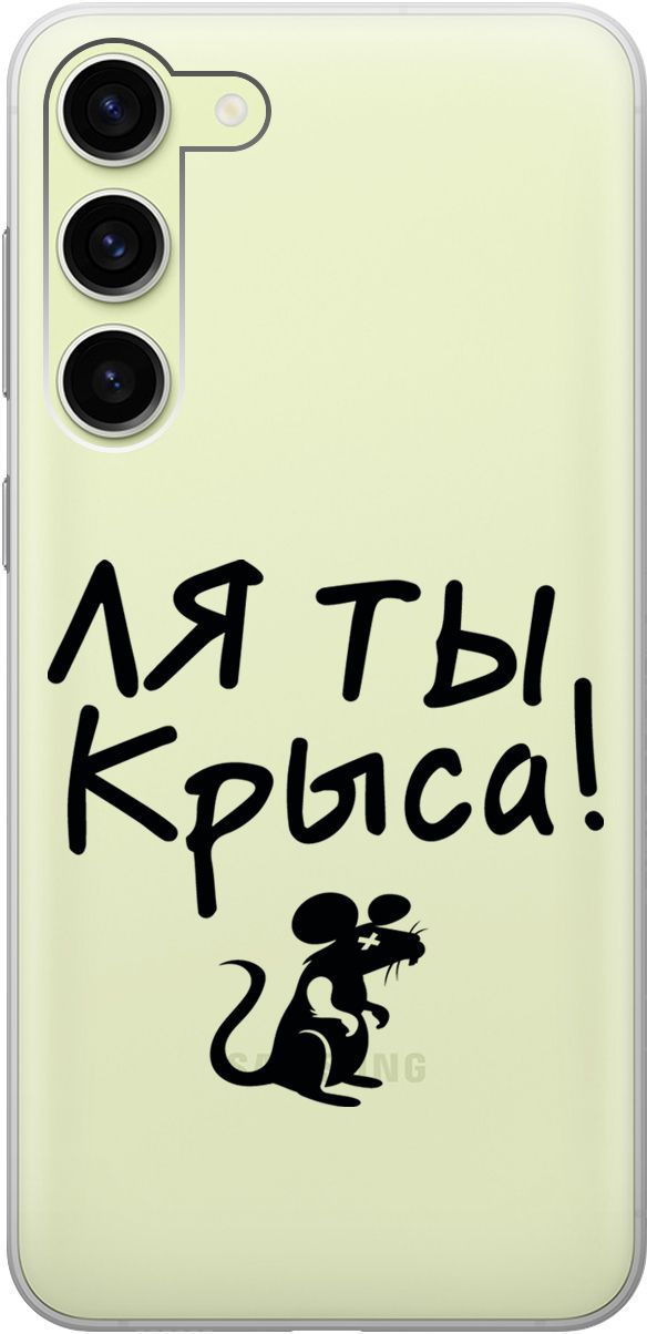 

Силиконовый чехол на Samsung Galaxy S23+ с 3D принтом "Rat" прозрачный, Прозрачный;серый, 158388