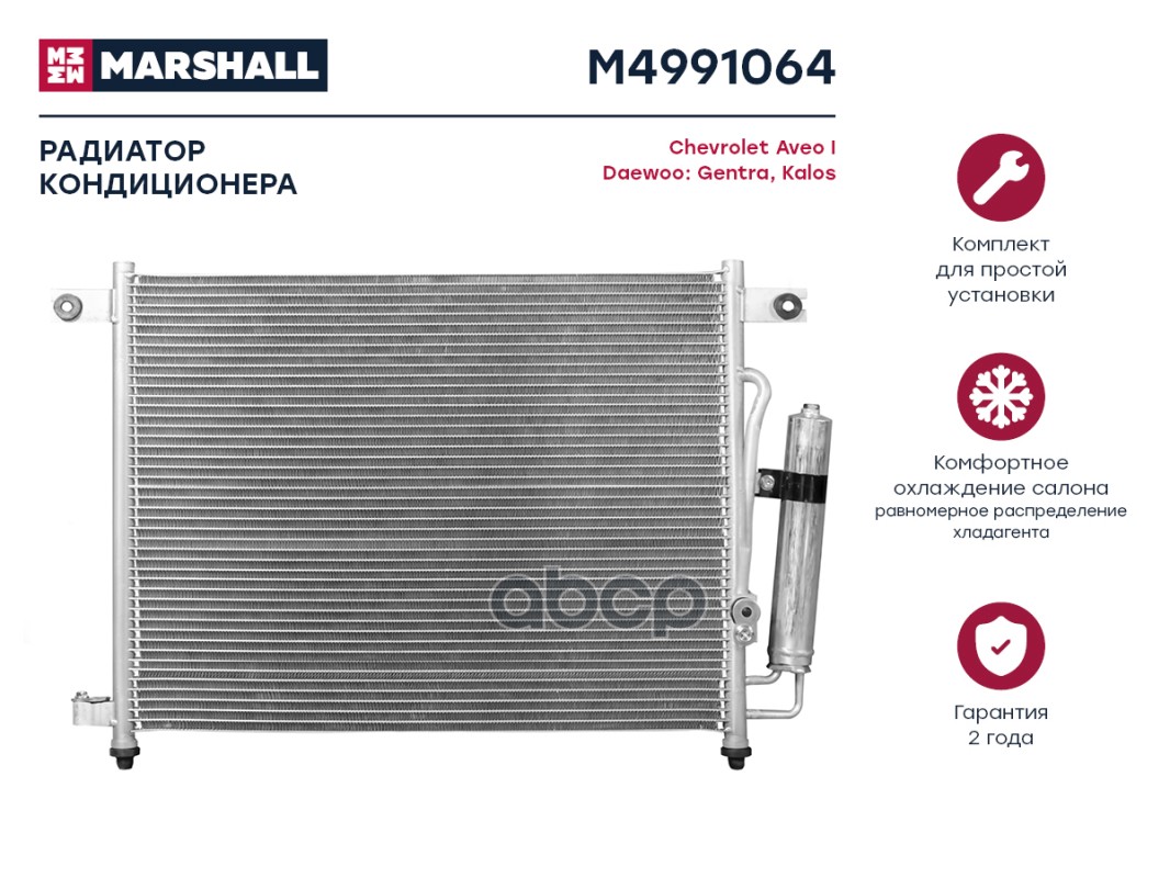 

Радиатор кондиционера MARSHALL M4991064 Chevrolet: Aveo I Daewoo: Gentra, Kalos;