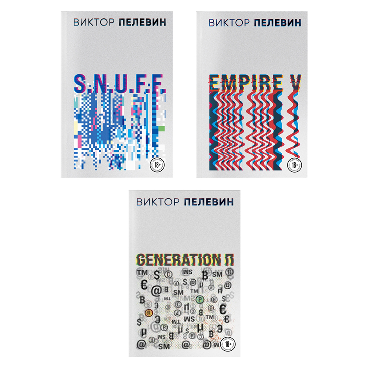 

Комплект книг Empire V + Generation П + S.N.U.F.F.