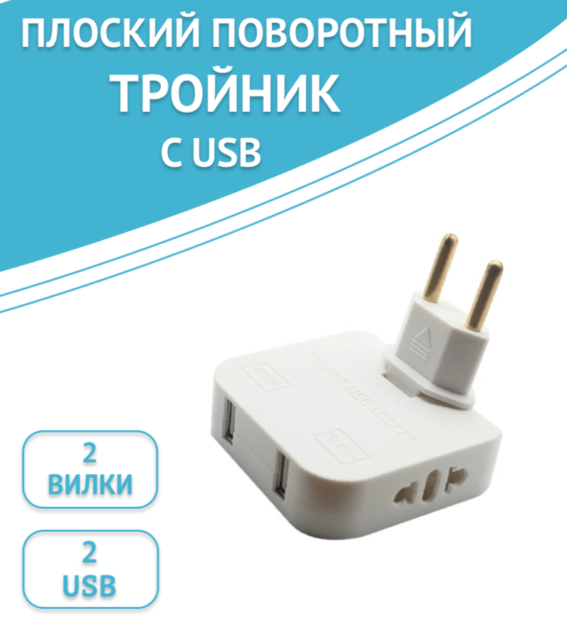 

Тройник для розетки с USB 2.0 плоский, поворотный цвет: белый