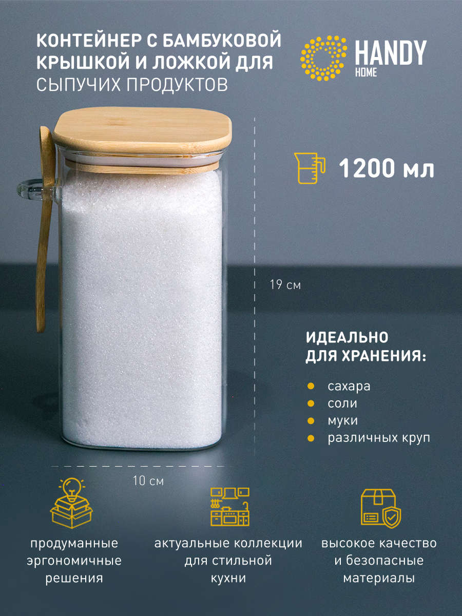 Контейнер стеклянный для хранения сыпучих Handy Home 1102₽