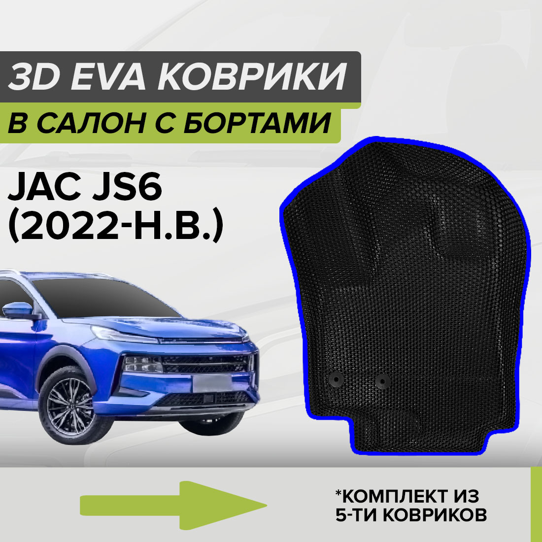 

Комплект ковриков в салон с 3D бортами ЭВА CellMat JAC JS6, черный-синий, 3DS_JACJS6