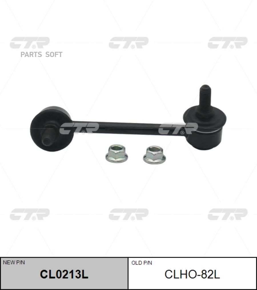 

(Старый Номер Clho-82l) Стойка Стабилизатора Лев. CTR арт. CL0213L