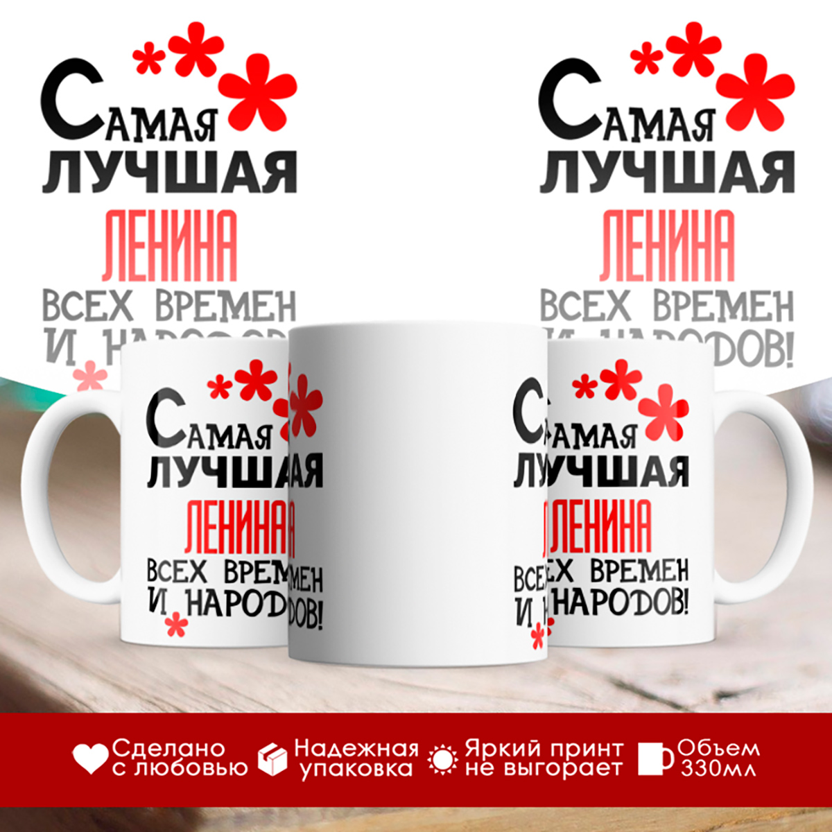 

Кружка именная Самая лучшая Ленина всех времен