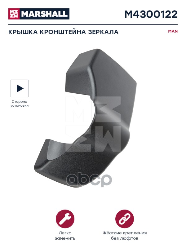 

Крышка Корпуса Зеркала Нижн. Прав. (Черная) Man Tgx Tgs Marshall Арт. M4300122
