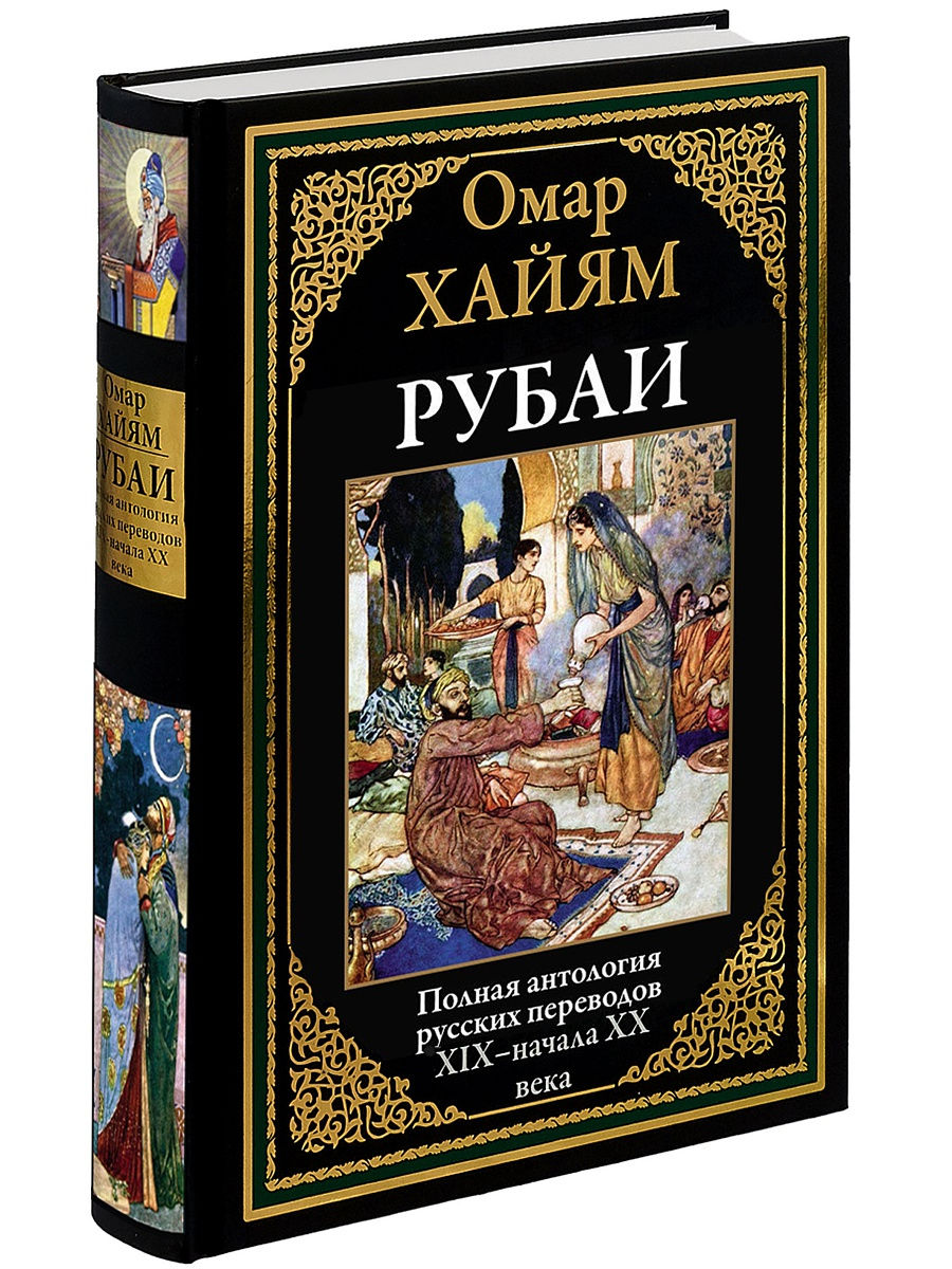 

Рубаи. Полная антология русских переводов XIX-начала XX века, 170*240