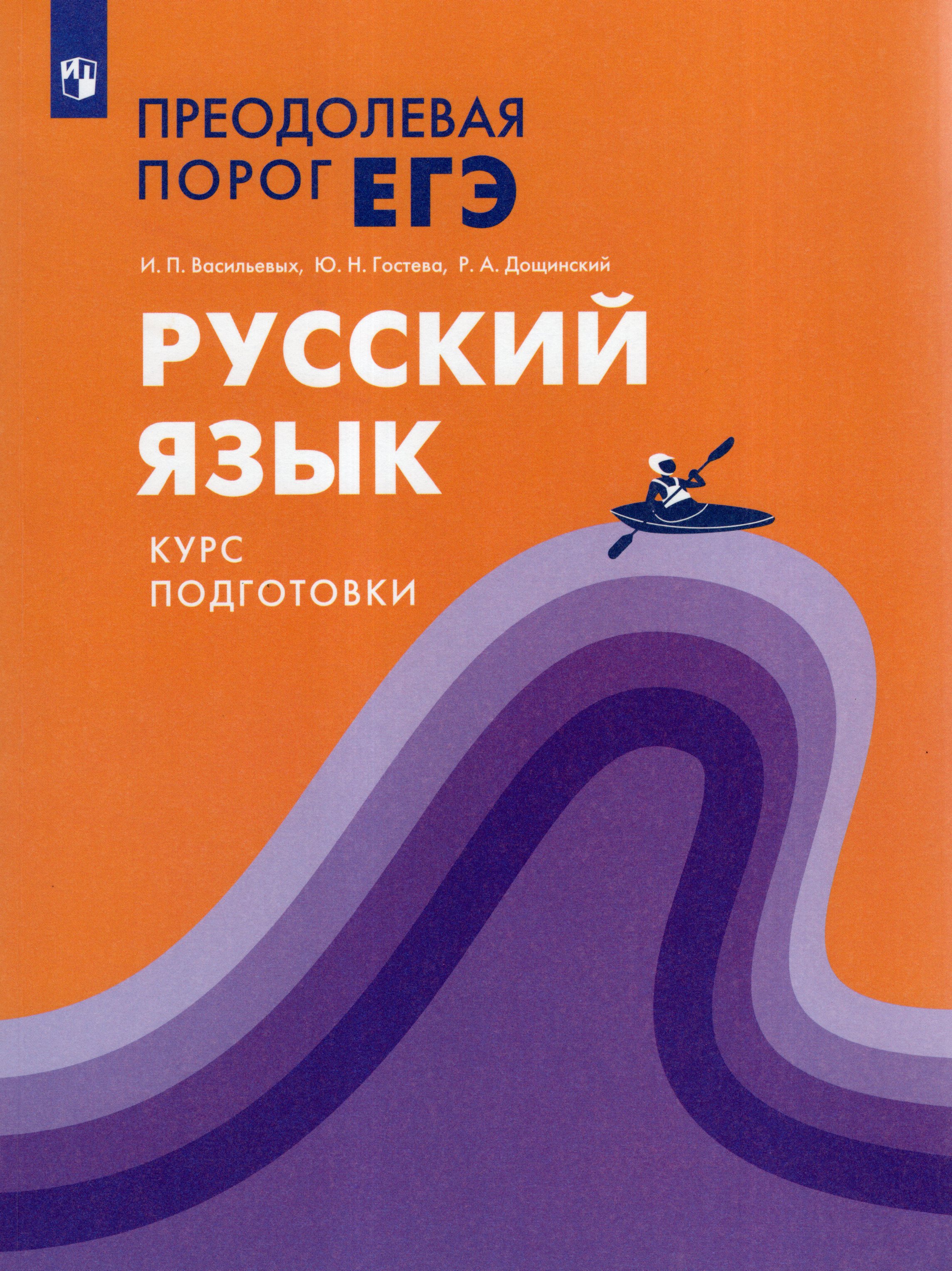 

Русский язык Преодолевая порог ЕГЭ Курс подготовки