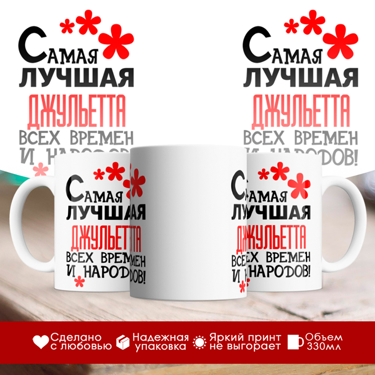 

Кружка именная Самая лучшая Джульетта всех времен