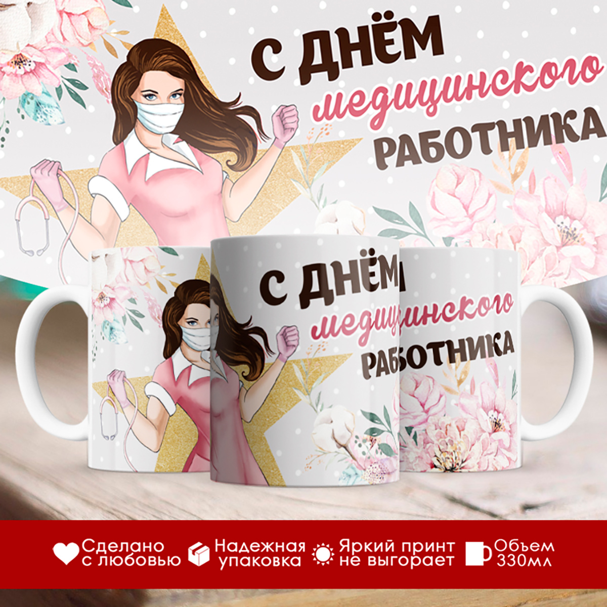 

Кружка С Днем медицинского работника. Медсестра