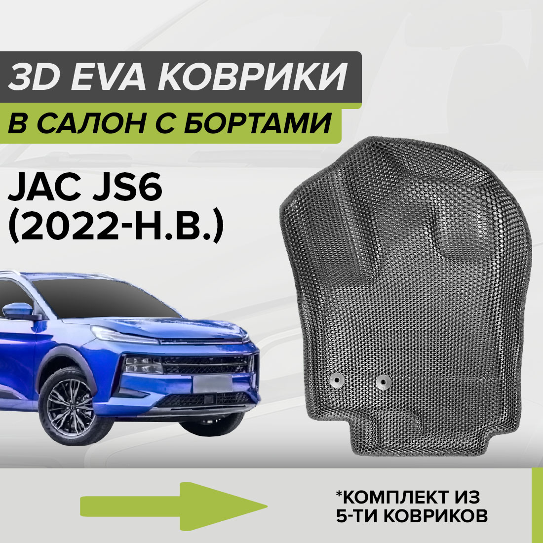 

Комплект ковриков в салон с 3D бортами ЭВА CellMat JAC JS6, серый, 3DS_JACJS6