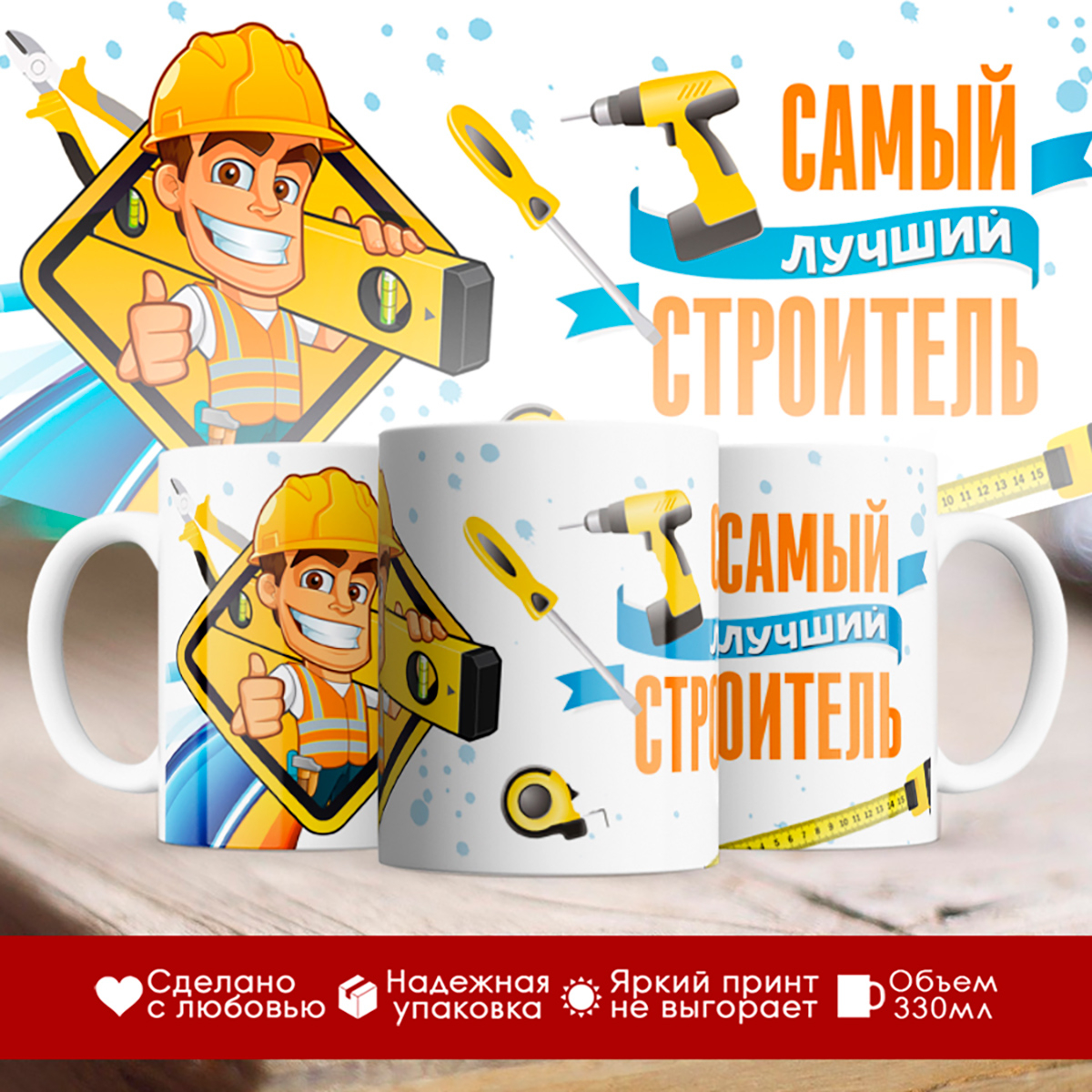 

Кружка Самый лучший строитель. Инструменты