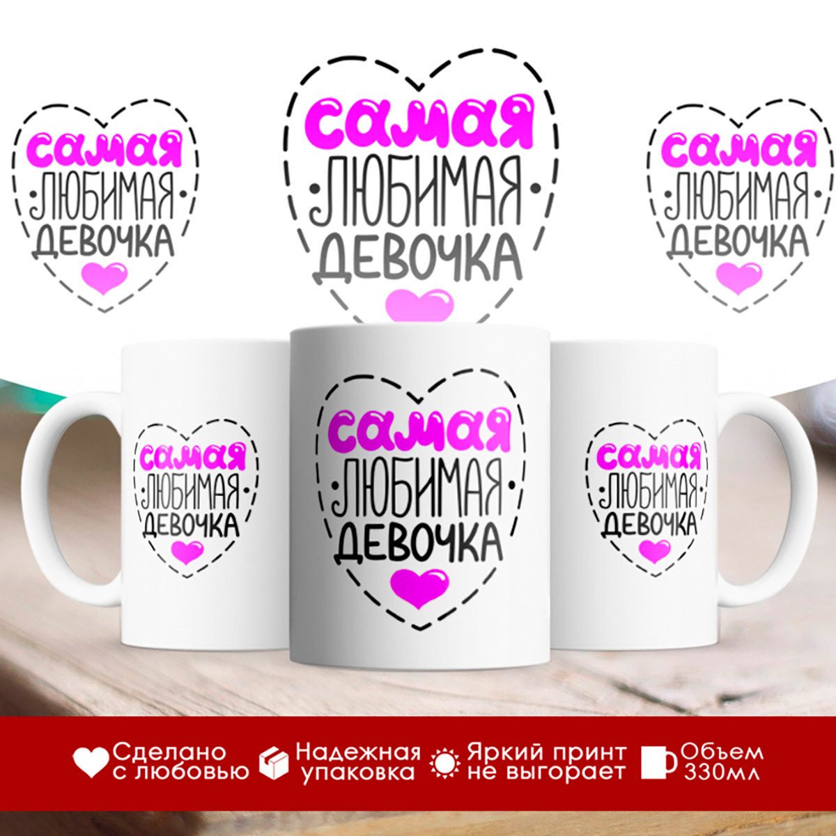 

Кружка Самая любимая девочка