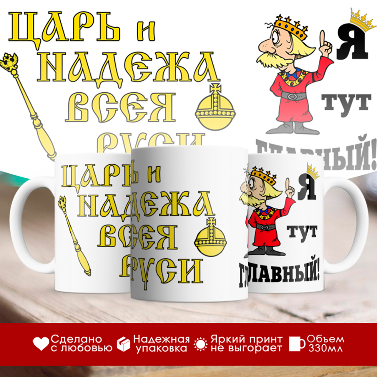 

Кружка Я тут главный. Царь и надёжа