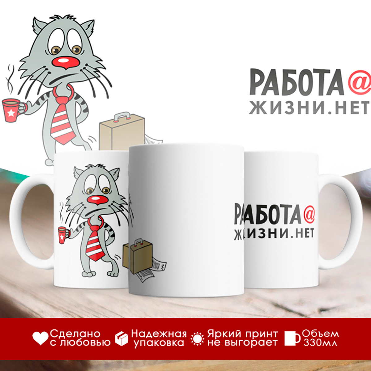 

Кружка Работа собака жизни нет. Кот
