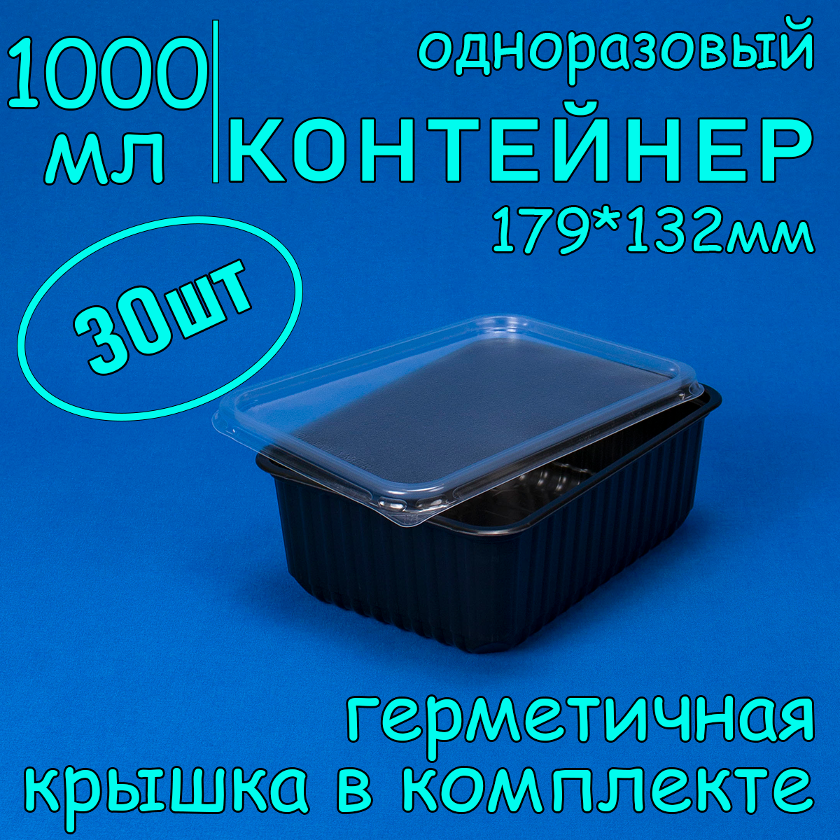 

Контейнер одноразовый с крышкой 179х132 1000 мл цвет черный 30 шт, ДП_Контейнер