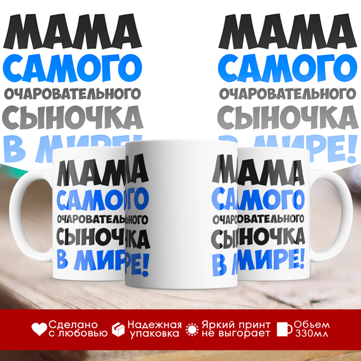 

Кружка Мама самого очаровательного сыночка в мире