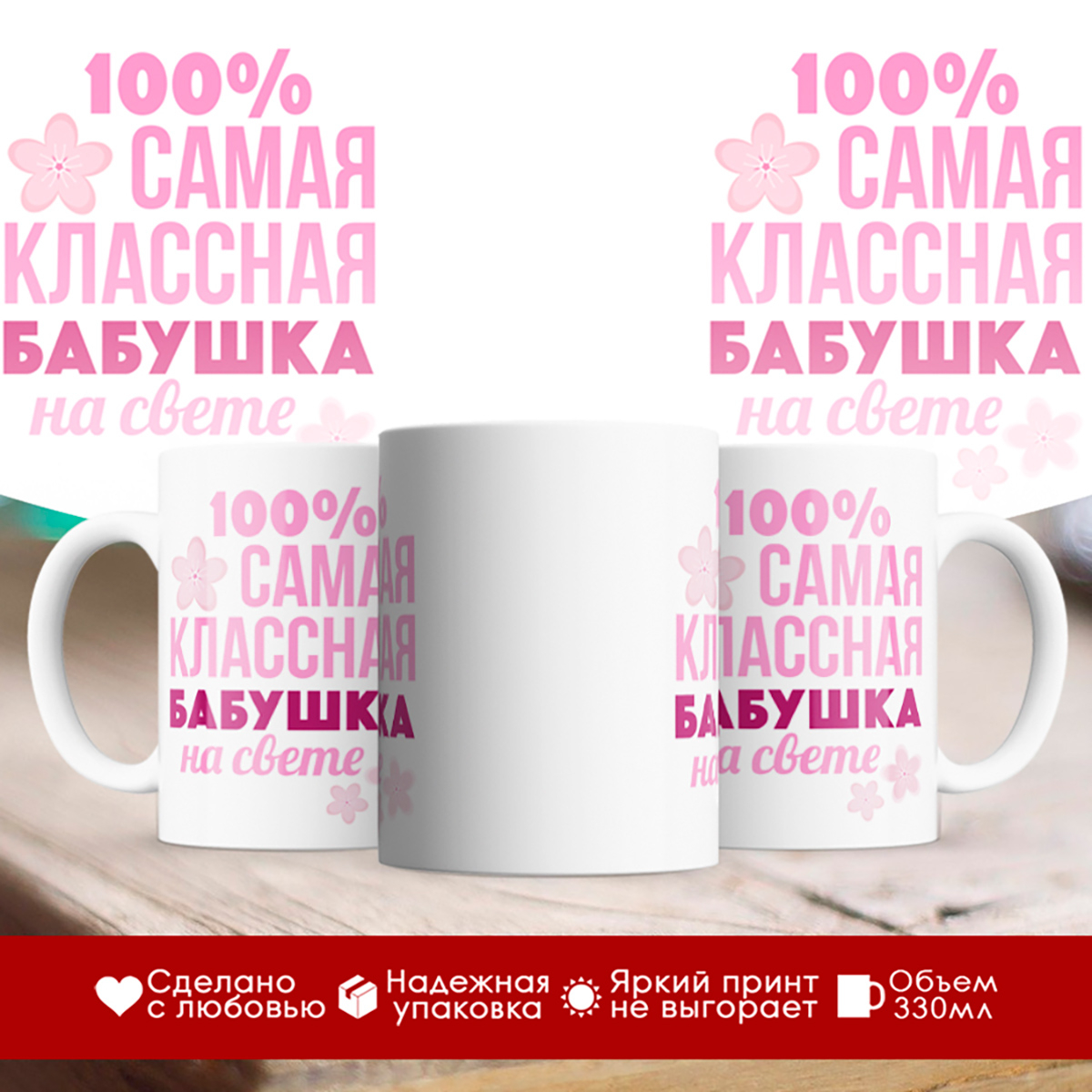 

Кружка 100% самая классная бабушка на свете