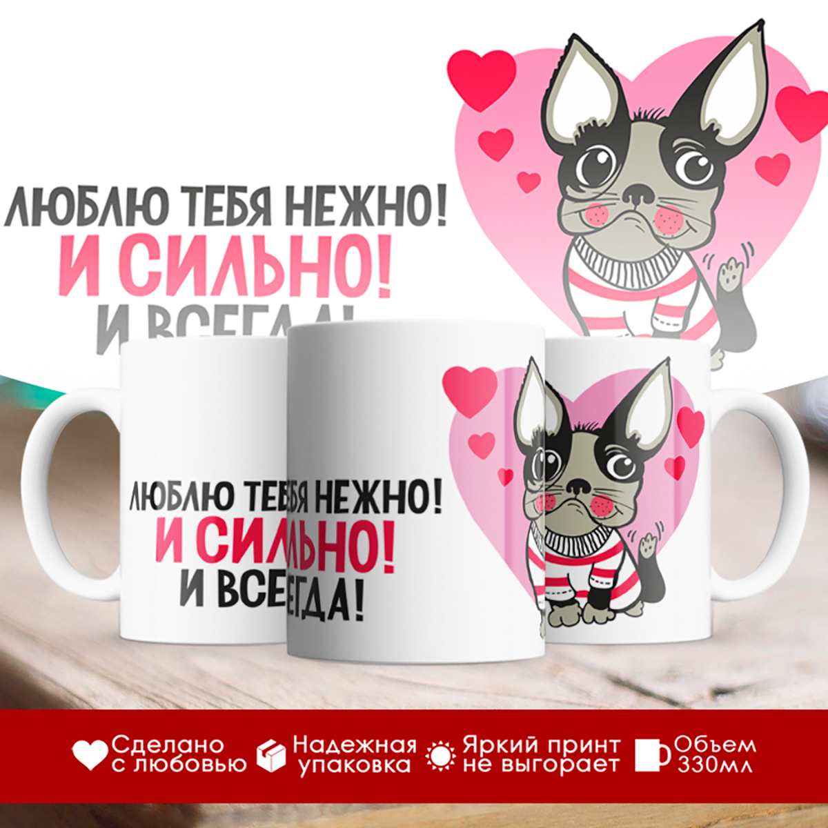 

Кружка Люблю тебя нежно! И сильно! И Всегда
