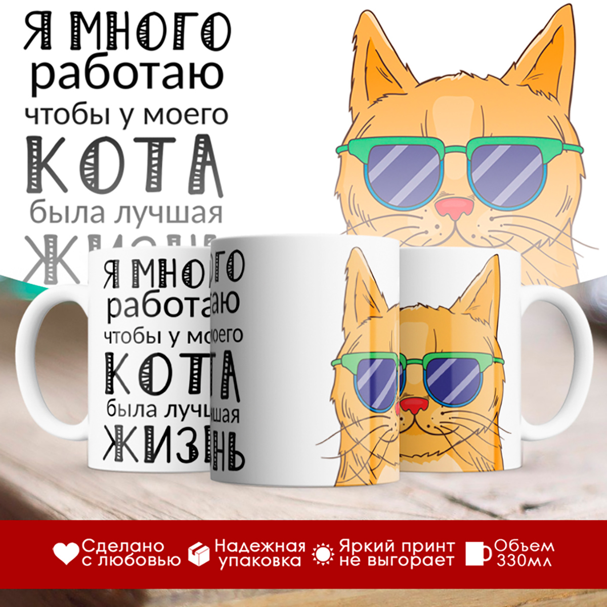 

Кружка Я много работаю. Рыжий кот