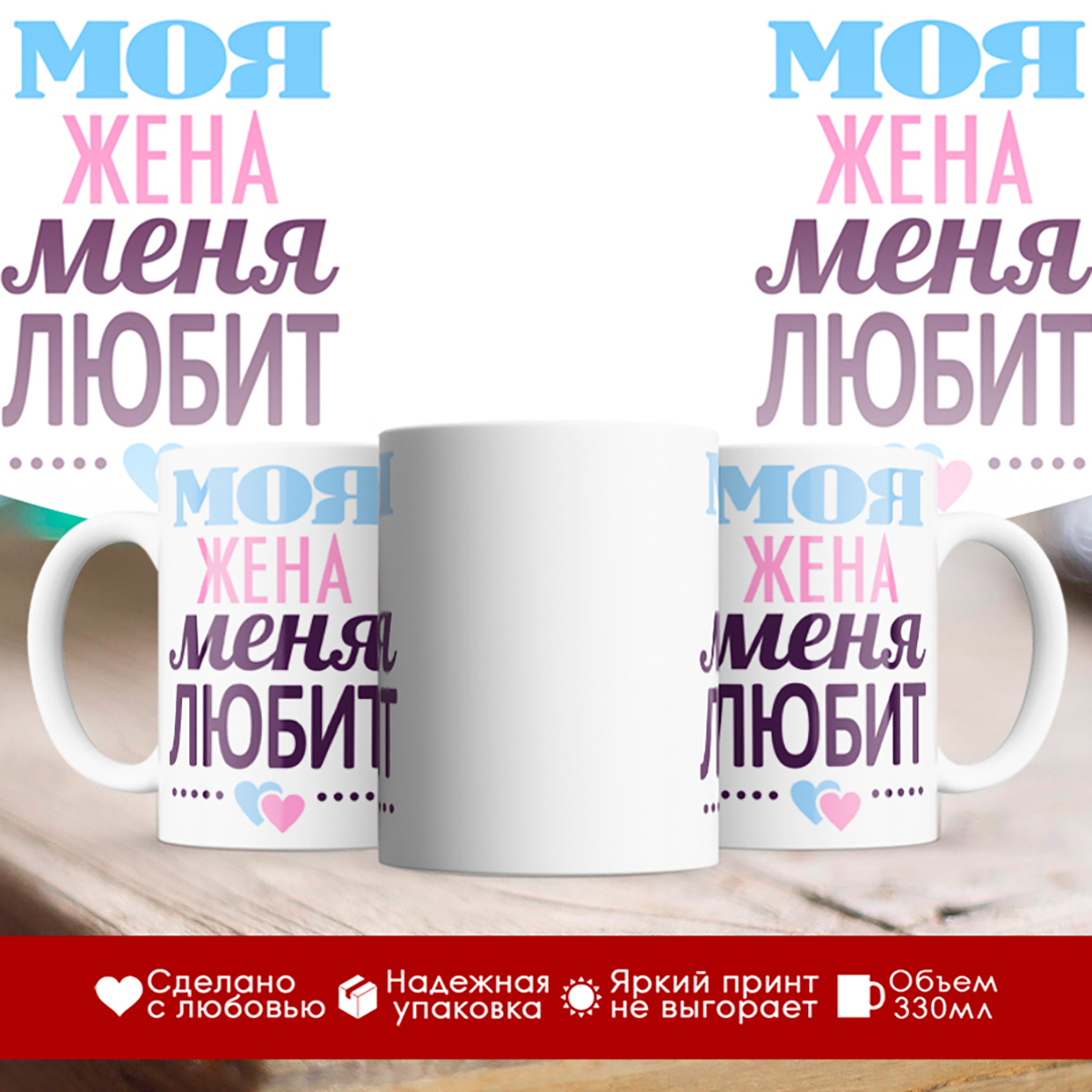 

Кружка Моя жена меня любит