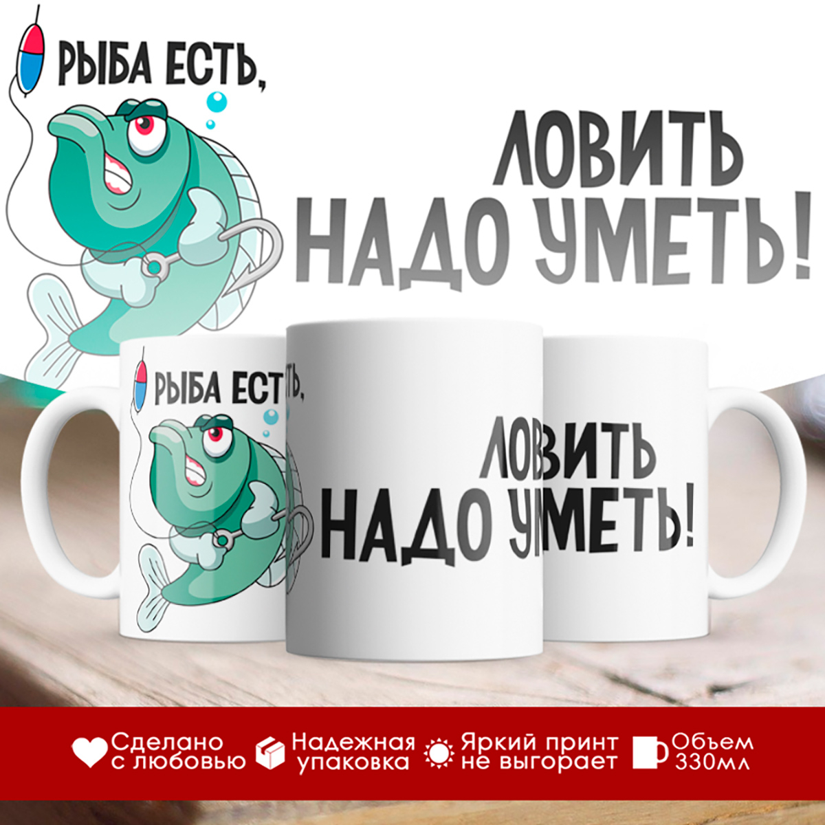 

Кружка Рыба есть. Ловить надо уметь