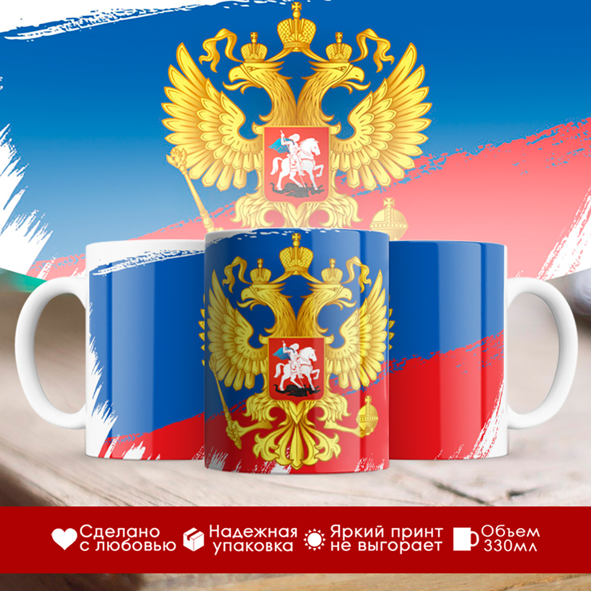 

Кружка Герб РФ. Орел на фоне флага
