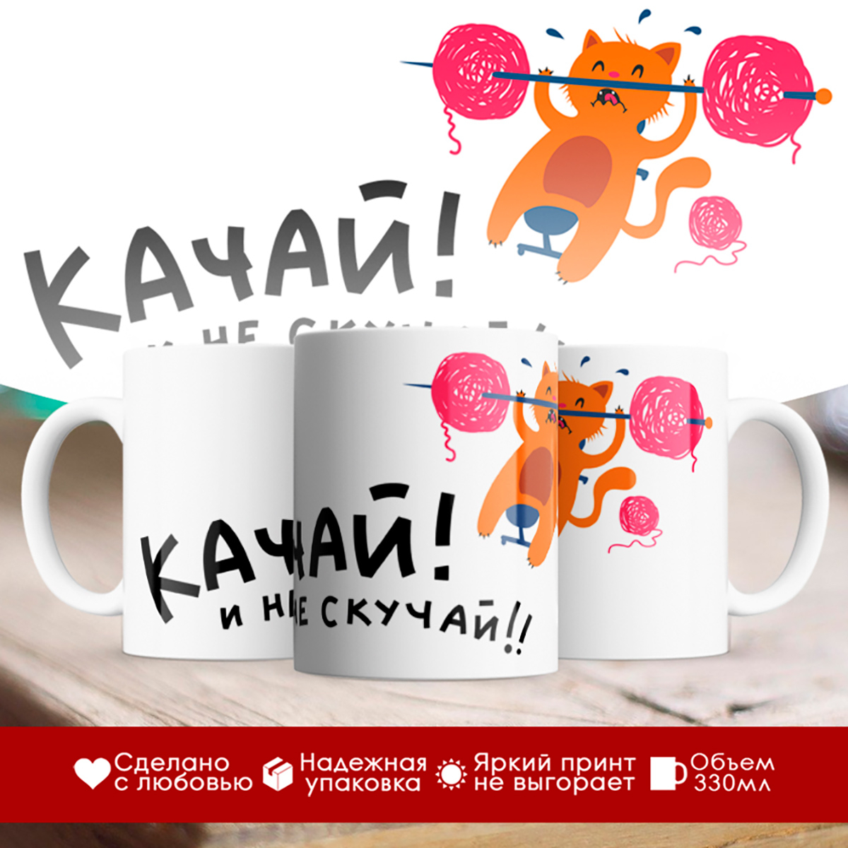 

Кружка Спортсмену. Качай не скучай