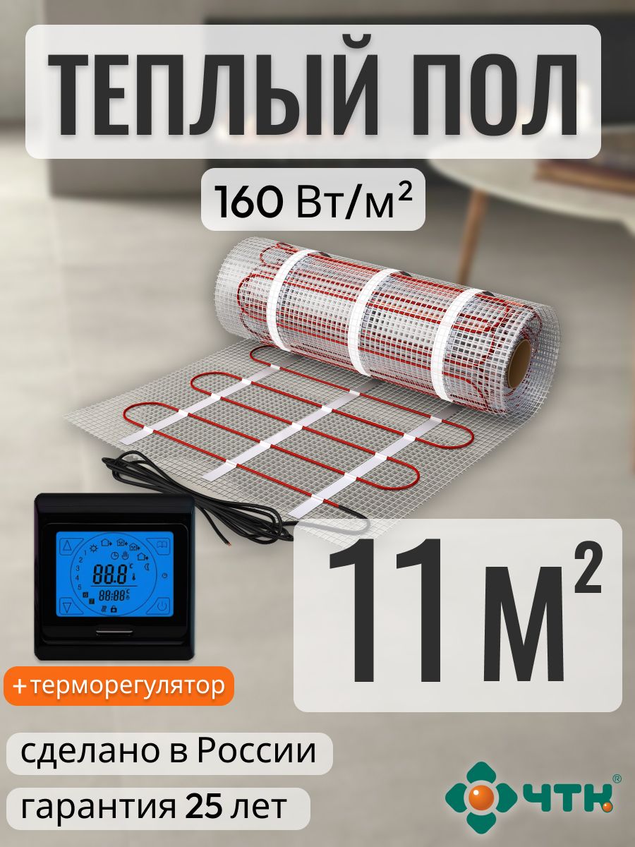 

Теплый пол электрический ЧТК 11,0 м2 160 Вт/м2 с сенсорным черным терморегулятором, 91BSR160