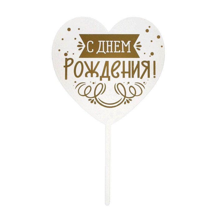 

Страна Карнавалия Топпер «С днём рождения», сердце, Белый