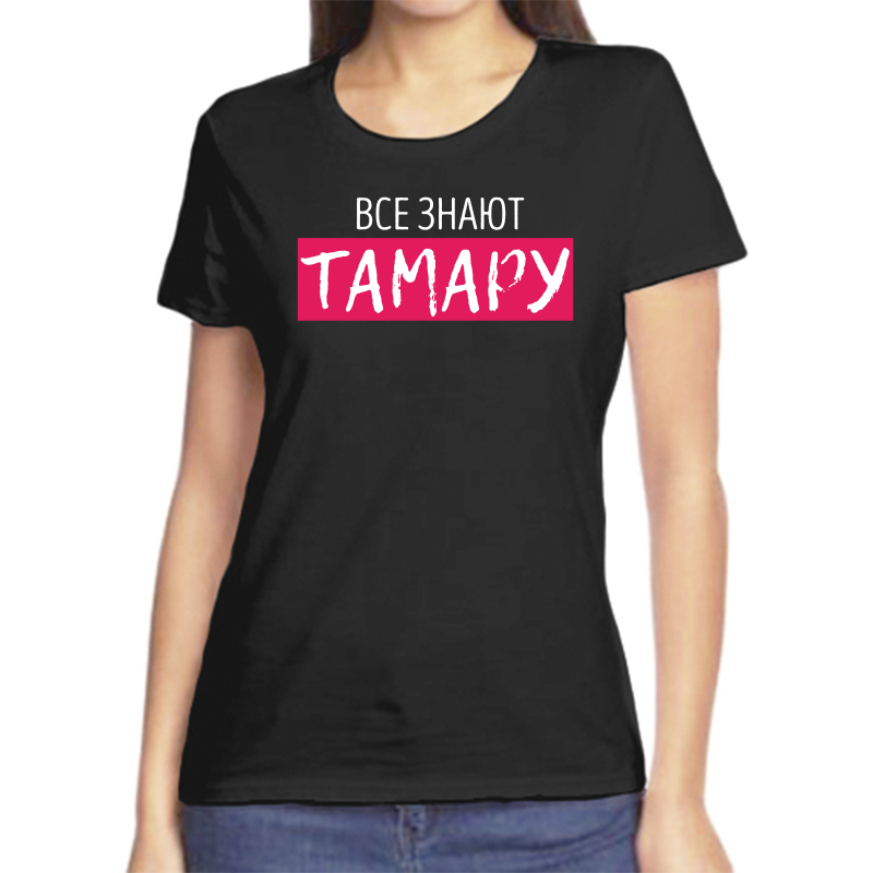 

Футболка женская черная 50 р-р все знают тамару, Черный, fzh_vse_znayut_tamaru