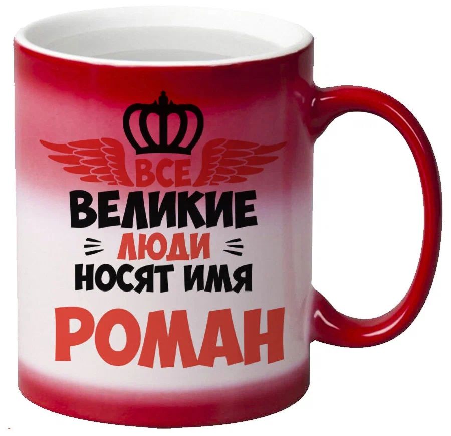 

Кружка CoolPodarok Все Великие люди носят имя Роман