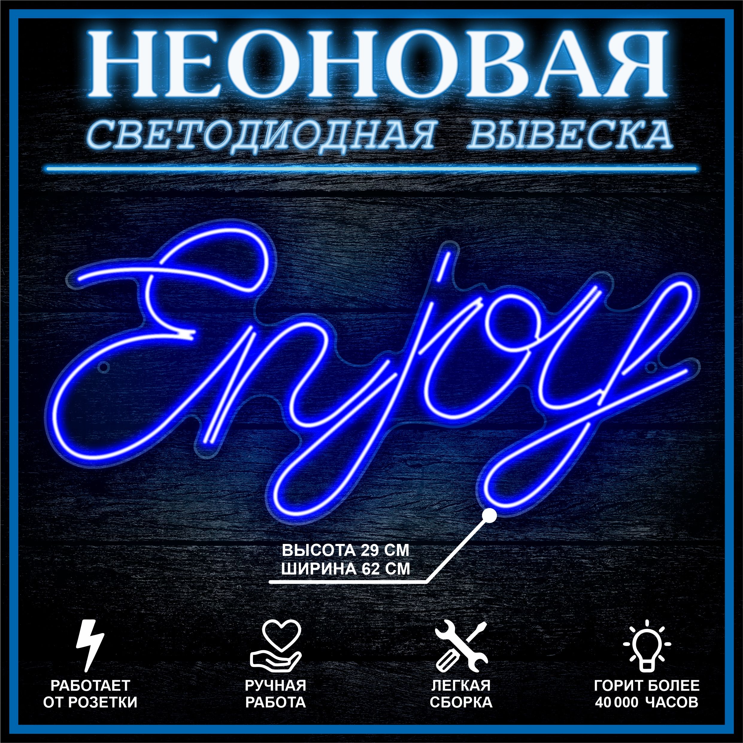 

Неоновая вывеска ENJOY 62х29 см / синий, 24335