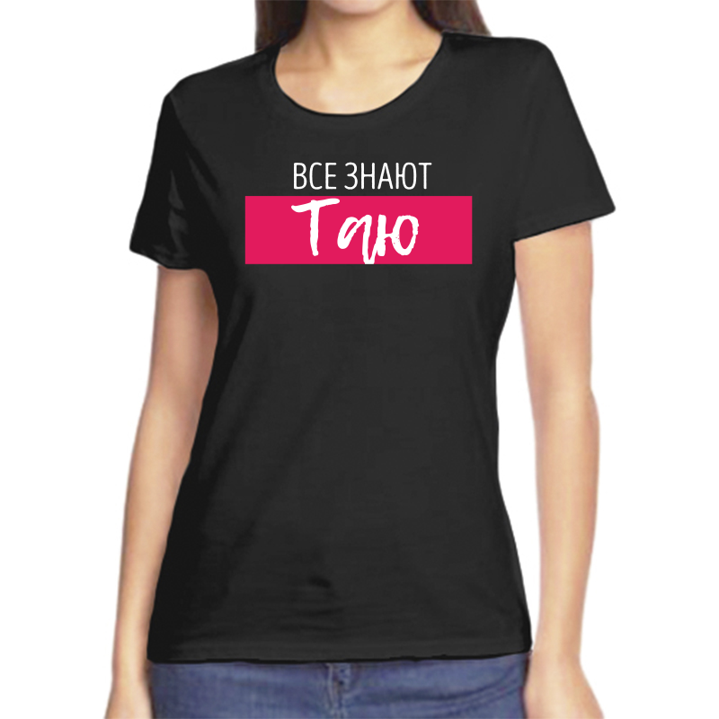 

Футболка женская черная 42 р-р все знают таю, Черный, fzh_vse_znayut_Tayu